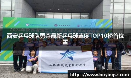西安乒乓球队勇夺最新乒乓球速度TOP10榜首位置