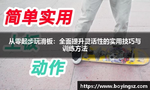 从零起步玩滑板：全面提升灵活性的实用技巧与训练方法