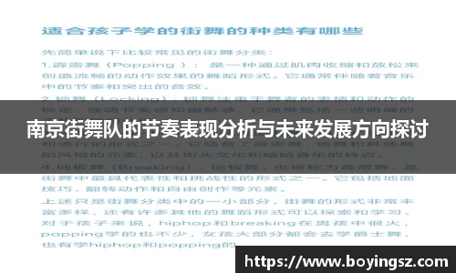 南京街舞队的节奏表现分析与未来发展方向探讨