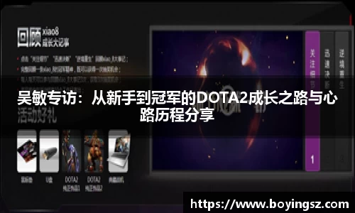 吴敏专访：从新手到冠军的DOTA2成长之路与心路历程分享
