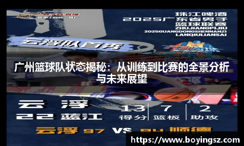 广州篮球队状态揭秘：从训练到比赛的全景分析与未来展望