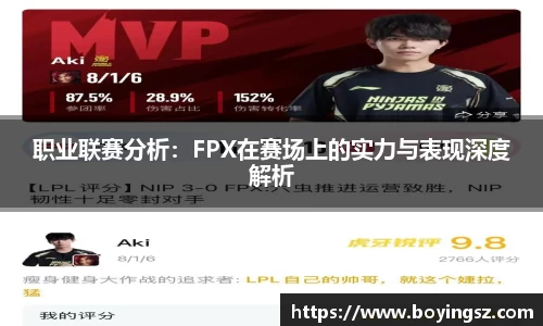 职业联赛分析：FPX在赛场上的实力与表现深度解析
