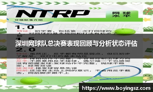 深圳网球队总决赛表现回顾与分析状态评估