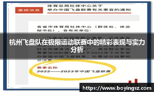 杭州飞盘队在极限运动联赛中的精彩表现与实力分析