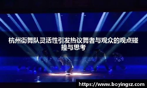 杭州街舞队灵活性引发热议舞者与观众的观点碰撞与思考