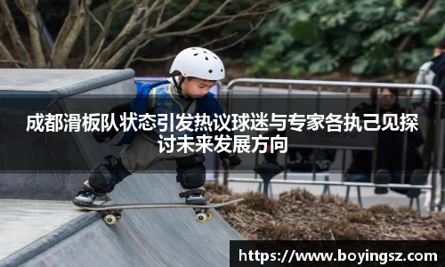 成都滑板队状态引发热议球迷与专家各执己见探讨未来发展方向