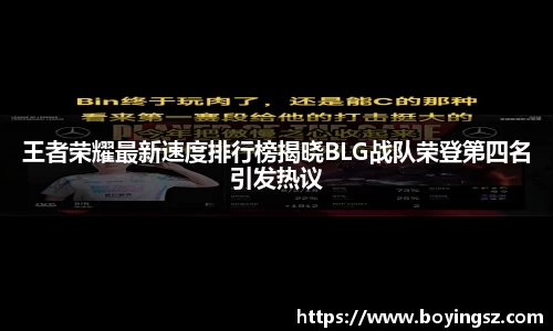 王者荣耀最新速度排行榜揭晓BLG战队荣登第四名引发热议