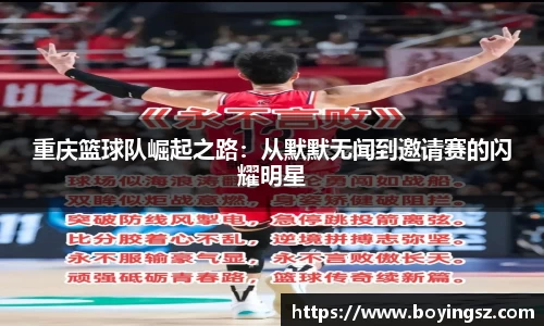 重庆篮球队崛起之路：从默默无闻到邀请赛的闪耀明星