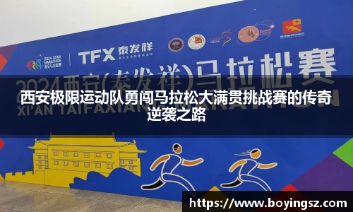 西安极限运动队勇闯马拉松大满贯挑战赛的传奇逆袭之路