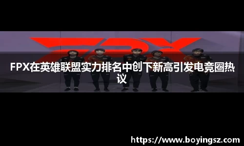 FPX在英雄联盟实力排名中创下新高引发电竞圈热议