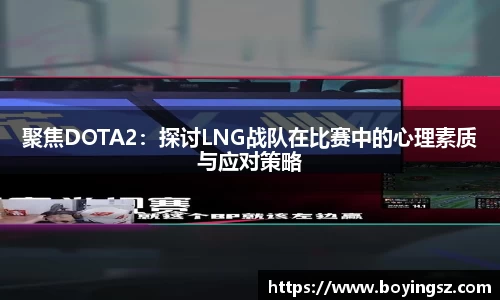 聚焦DOTA2：探讨LNG战队在比赛中的心理素质与应对策略
