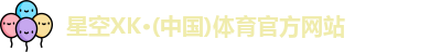 星空XK·(中国)体育官方网站